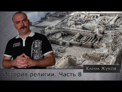 История религии. Часть 8. Селевкидский Израиль: на пороге христианства.