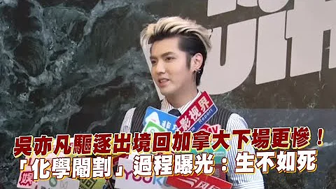 吳亦凡驅逐出境回加拿大下場更慘！「化學閹割」過程曝光：生不如死 - 天天要聞