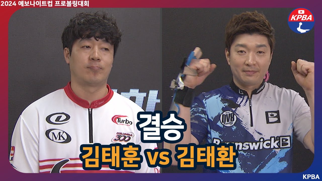 [MBCS+2024] 2024 에보나이트컵 프로볼링대회 결승