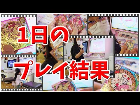 アイカツプラネット 】PR SECですぎ！4弾ラストプレイかな？配列