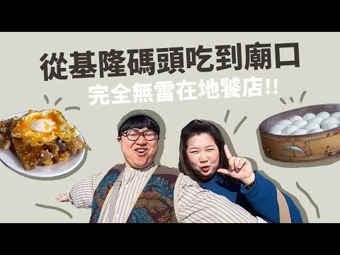 首次被店家要簽名了？！老饕細妹爽吃基隆美食！基隆半日遊Vlog！