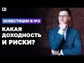 Сколько можно заработать на IPO? Какие риски? Для чего проводят IPO?