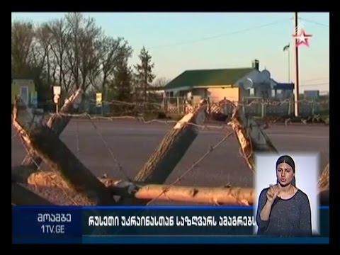 რუსეთი უკრაინასთან საზღვარს ამაგრებს