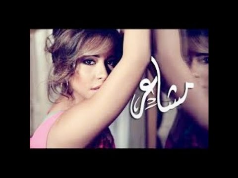  3 شيرين مشاعر كليب سمر