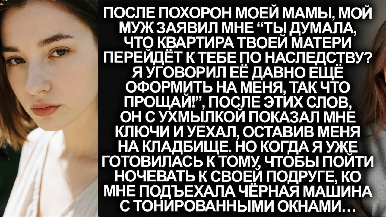 “Я уговорил твою мать давно ещё оформить на меня её квартиру, так что прощай!”, заявил мой муж…