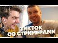 БРАТИШКИН СМОТРИТ ТИК ТОК ПРИКОЛЫ СО СТРИМЕРАМИ | Тик Ток Лучшее | TIK TOK WEBM