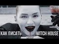 КАК ПИСАТЬ WITCH HOUSE или ВИЧУХУ / Женский Вокал / Криповый Бас