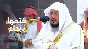 فجرية خاشعة ختم بها الشيخ بندر بليلة سورة يوسف | الجمعة 12-4-1445هـ