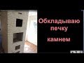 Облицовка печи - обкладываю печку гипсовым камнем