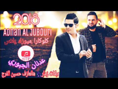 Adnan al Jubouri Dabkat 2018الفنان عدنان الجبوري ||دبكات زماره