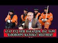 МО ЧИЗЕ НАБУДЕМ ВА ҲЕҶ ЧИЗЕ НАКАРДЕМ БОЯД ҶАВОНОНИ МУБОРИЗРО САНГ НАЗАЕНЕМ