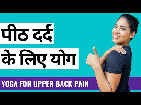 पीठ के दर्द के लिए योगासन I Yoga for Upper Back Pain Relief I Upper Back Pain Relief Exercises