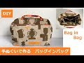 DIY バッグ イン バッグ 手ぬぐいで作る　BAG in BAG organizer easy to make ワイヤーポーチ