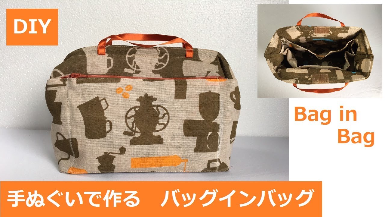 Diy バッグ イン バッグ 手ぬぐいリメイク Bag In Bag Organizer Easy To Make ワイヤーポーチ Youtube