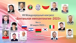 VII Международный конгресс «Дентальная имплантология - 2023»