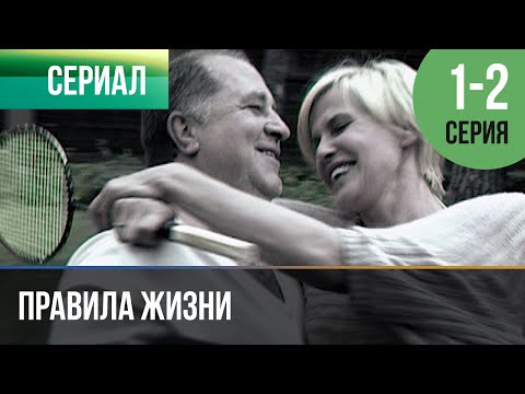 Правила жизни сериал