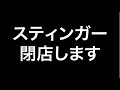 スティンガー閉店します