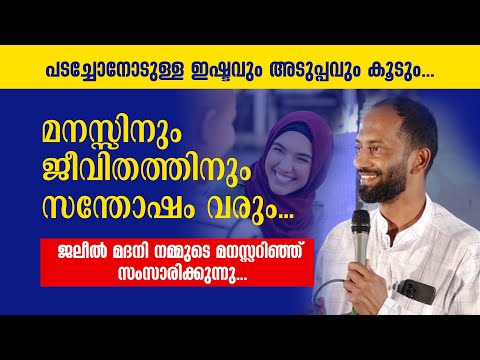 പടച്ചോനോടുള്ള ഇഷ്ടവും അടുപ്പവും കൂടും. ജലീൽ മദനി നമ്മുടെ മനസ്സറിഞ്ഞ് സംസാരിക്കുന്നു... Jaleel Madani