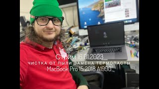Чистка от пыли замена термопасты в прямом эфире MacBook Pro 15 2018 A1990 стрим 16.01.2023