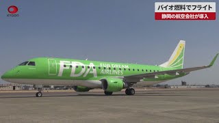 【速報】バイオ燃料でフライト 静岡の航空会社が導入