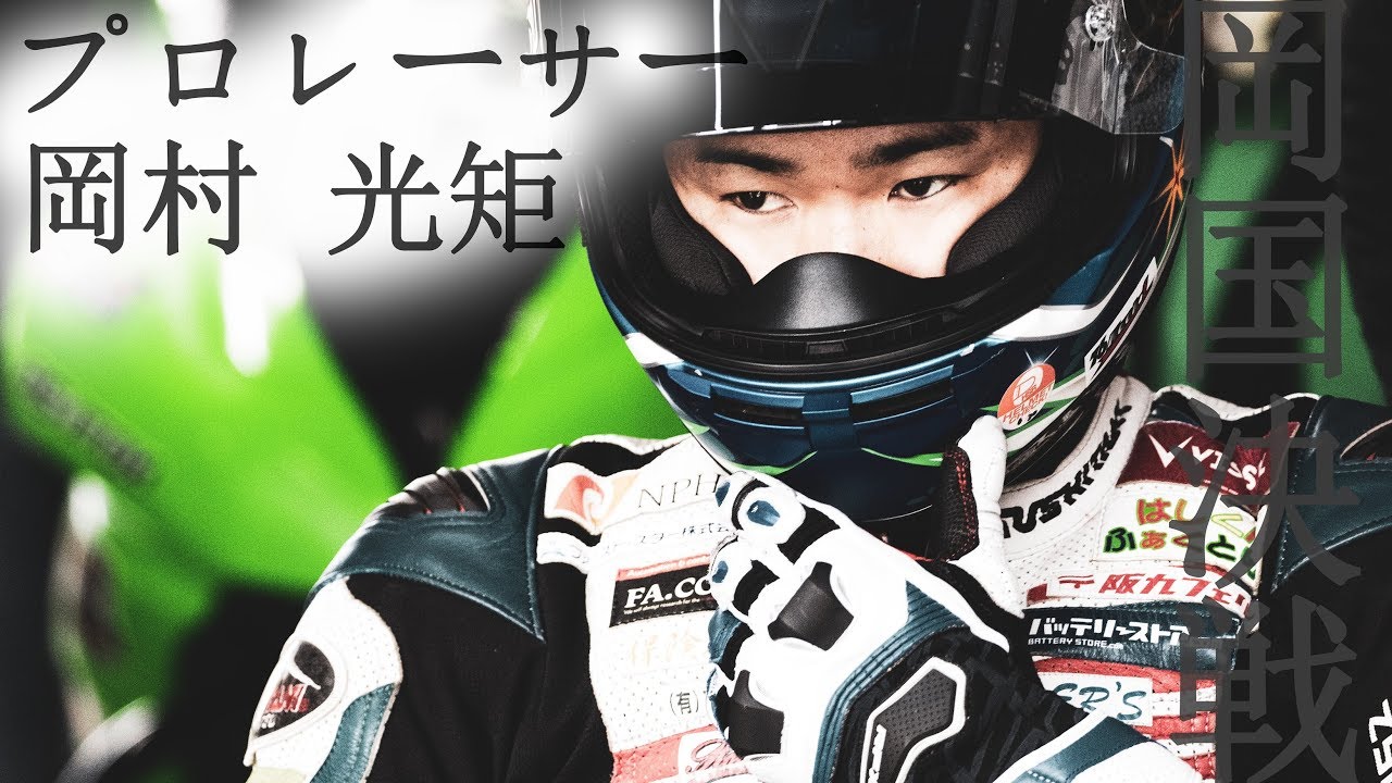 日本最高峰 バイクレース  全日本ロード選手権の裏側 DAY2【岡山国際サーキット】