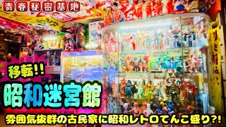 【昭和迷宮館】古民家まるまる昭和レトロな玩具と雑貨で埋め尽くされたお店!!ソフビは勿論幅広いジャンルから悩んで買った怪獣ソフビ⁈