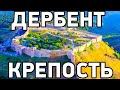 Древнейшая КРЕПОСТЬ Дербента Нарын-Кала - Дагестан 2021