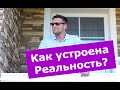 Как устроена Реальность. Как влиять на события и людей в Реальности