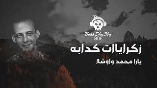 ذكريات كدابة - يارا محمد واوشا - حظ 2020 من القشاش