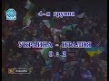 Украина 0-2 Италия. Отборочный матч Евро 1996