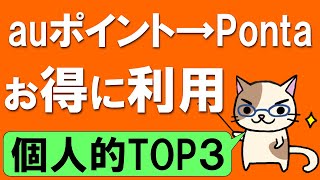 Ponta(ポンタカード)ポイントとau統合！お得なPontaポイントの使い方をご紹介☆