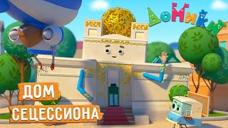 Домики - ДОМ СЕЦЕССИОНА 😎 НОВАЯ СЕРИЯ! 4K 😃 Мультики для детей