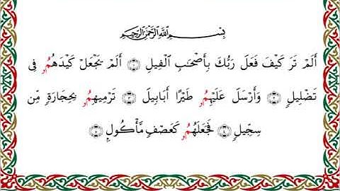 سورة الفيل [برواية قنبل عن ابن كثير]