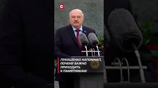 Лукашенко напомнил, почему важно приходить к памятникам! #shorts #лукашенко #политика #новости #9мая