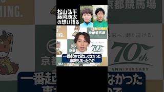 騎手は命がけでレース 松山弘平と藤岡康太の落馬を心配する団野大成 限定