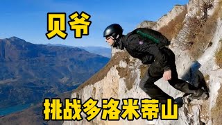 貝爺挑戰威尼斯多洛米蒂山，晚餐竟是豪華的燜煮杰瑞！ #荒野求生 #荒野独居 #求生挑战 #生存挑战 #荒野