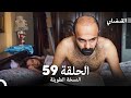 القبضاي طويل نسخة الجزء 59    