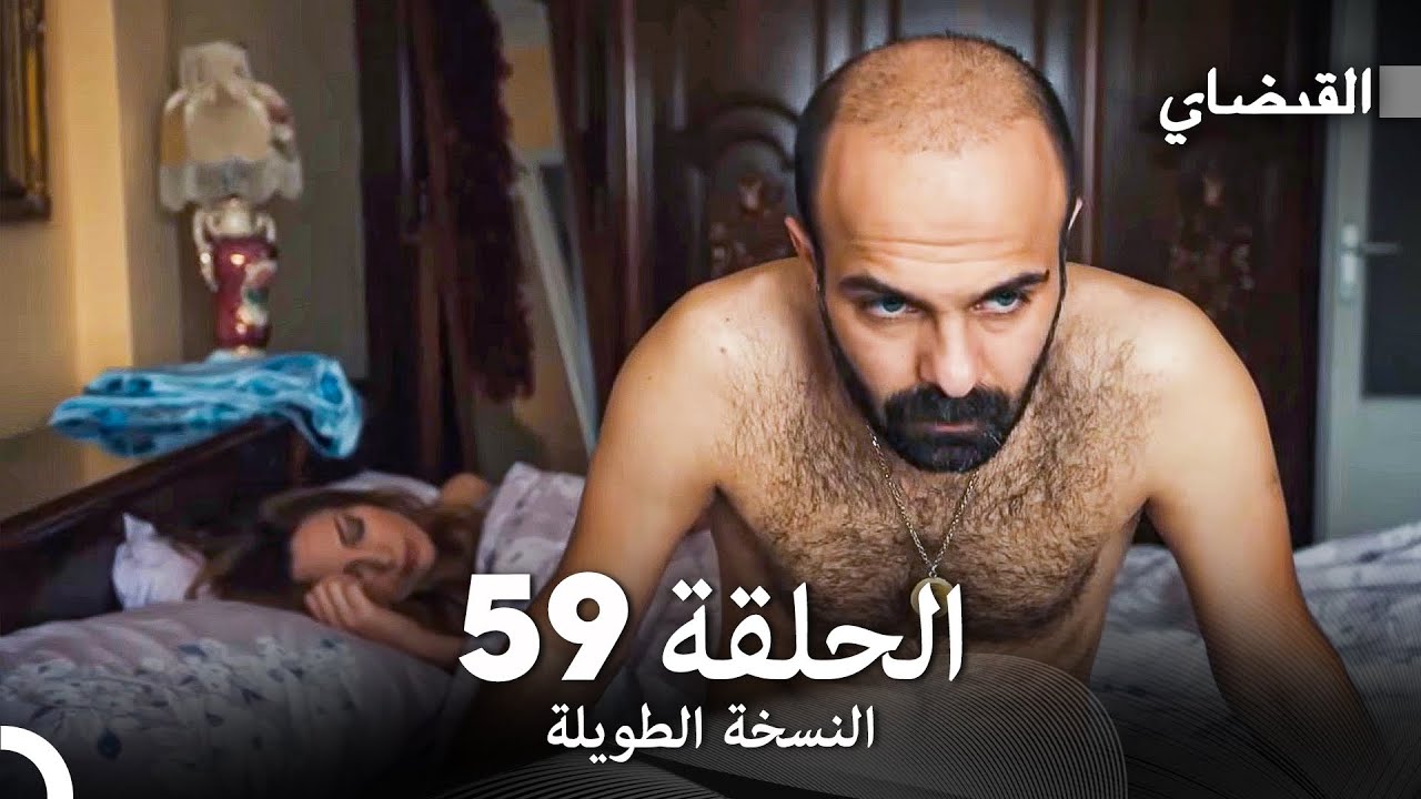 القبضاي طويل نسخة الجزء 59 (Arabic Dubbed) FULL HD
