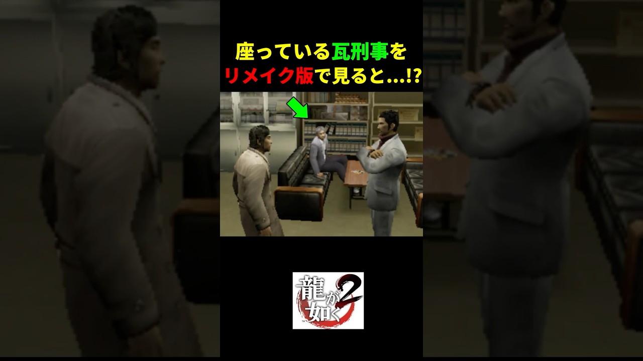 【龍が如く極2】座っている瓦刑事をリメイク版で確認した結果