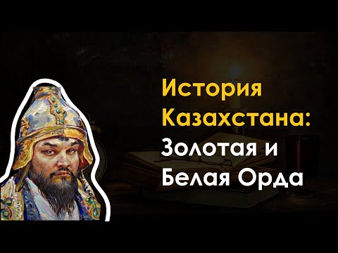 15. История Казахстана - Золотая и Белая Орда