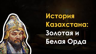 15. История Казахстана - Золотая и Белая Орда