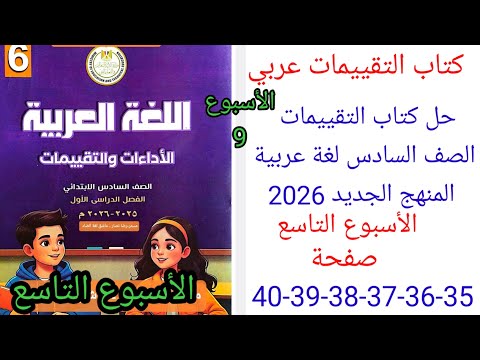 حل صفحة 35 36 37 38 39 40 من كتاب التقييمات عربي الصف السادس ترم اول منهج جديد تقييم الأسبوع التاسع