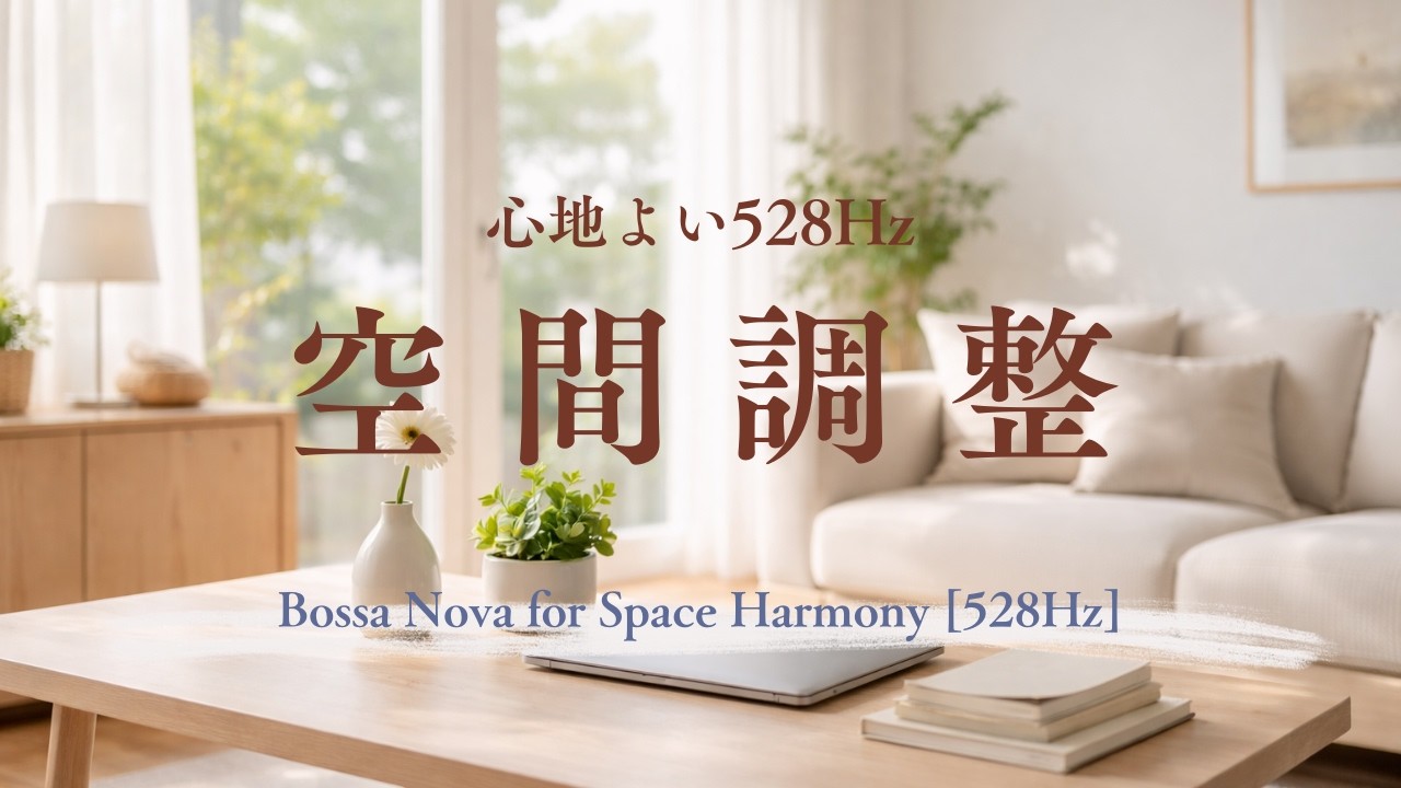 🎶 心地よい空間調整ボサノバ🎵528Hzで家事も楽しく | 作業・掃除・リラックスBGM | Bossa Nova for Space Harmony [528Hz]