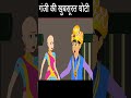 गंजी की खूबसूरत चोटी Part 12 | Youtube Shorts video | Cartoon shorts