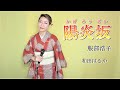 陽炎坂 服部浩子【和田はるか】(Haruka Wada)