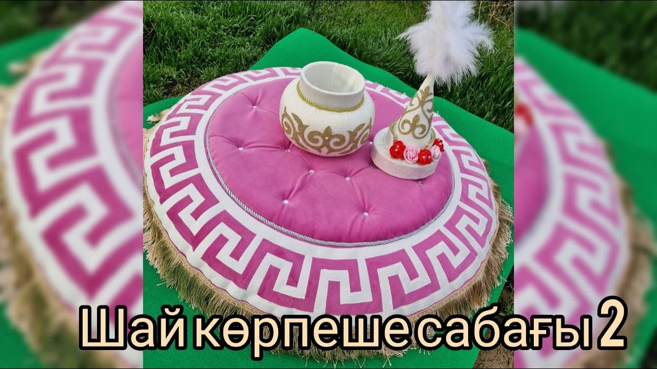 Дөңгелек шәй көрпеше сабағы 2.