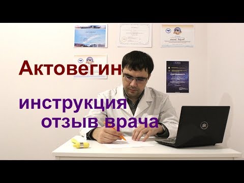 Актовегин: инструкция по применению, отзыв врача