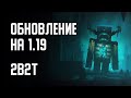 2B2T - ОБНОВЛЕНИЕ СЕРВЕРА НА 1.19