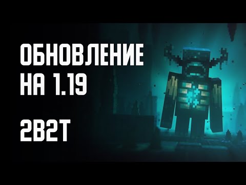 Видео: 2B2T - ОБНОВЛЕНИЕ СЕРВЕРА НА 1.19