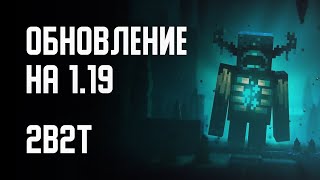 2B2T - ОБНОВЛЕНИЕ СЕРВЕРА НА 1.19